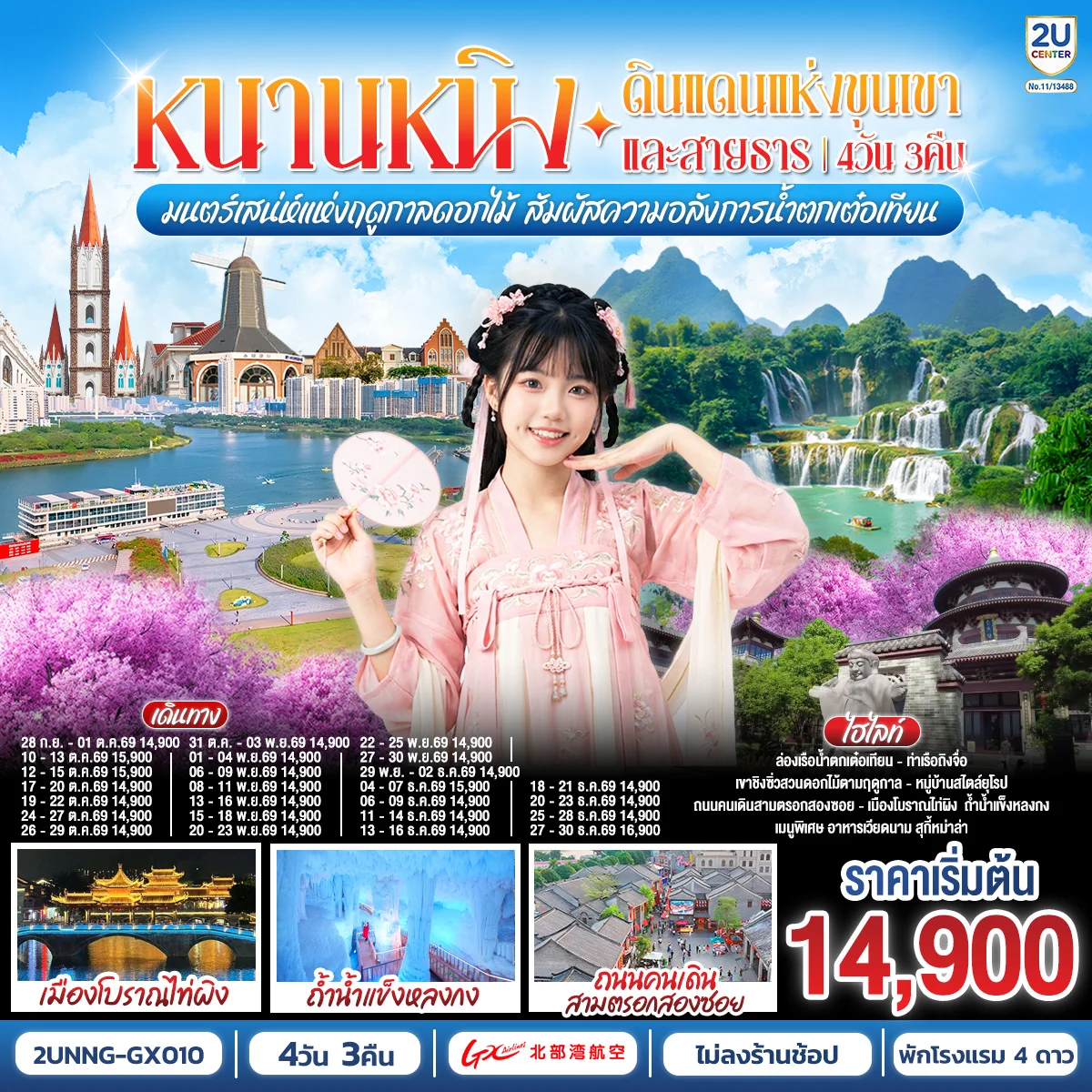 ทัวร์จีน หนานหนิง ดินแดนแห่งขุนเขาและสายธาร มนต์เสน่ห์แห่งฤดูกาลดอกไม้ สัมผัสความอลังการน้ำตกเต๋อเทียน  4วัน 3คืน (GX)