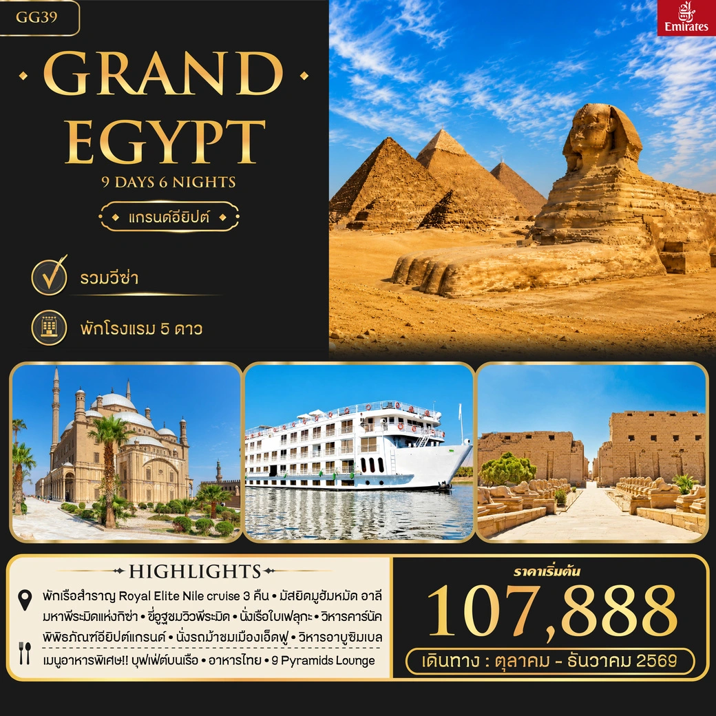 ทัวร์อียิปต์ GRAND EGYPT 9วัน 6คืน (EK)