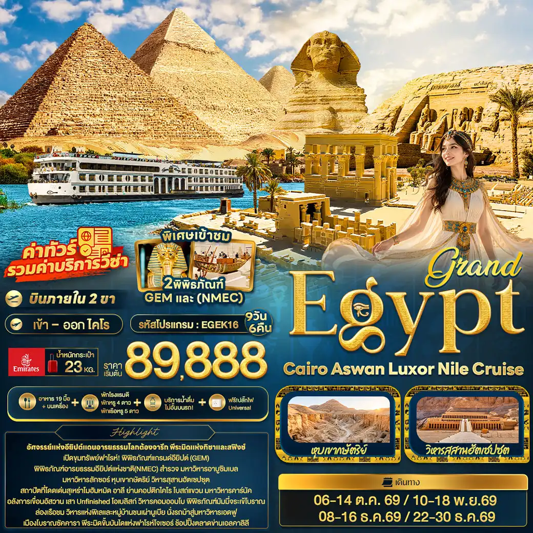 ทัวร์อียิปต์ grand Egypt Cairo Aswan Luxor Nile cruise 9วัน 6คืน (EK)
