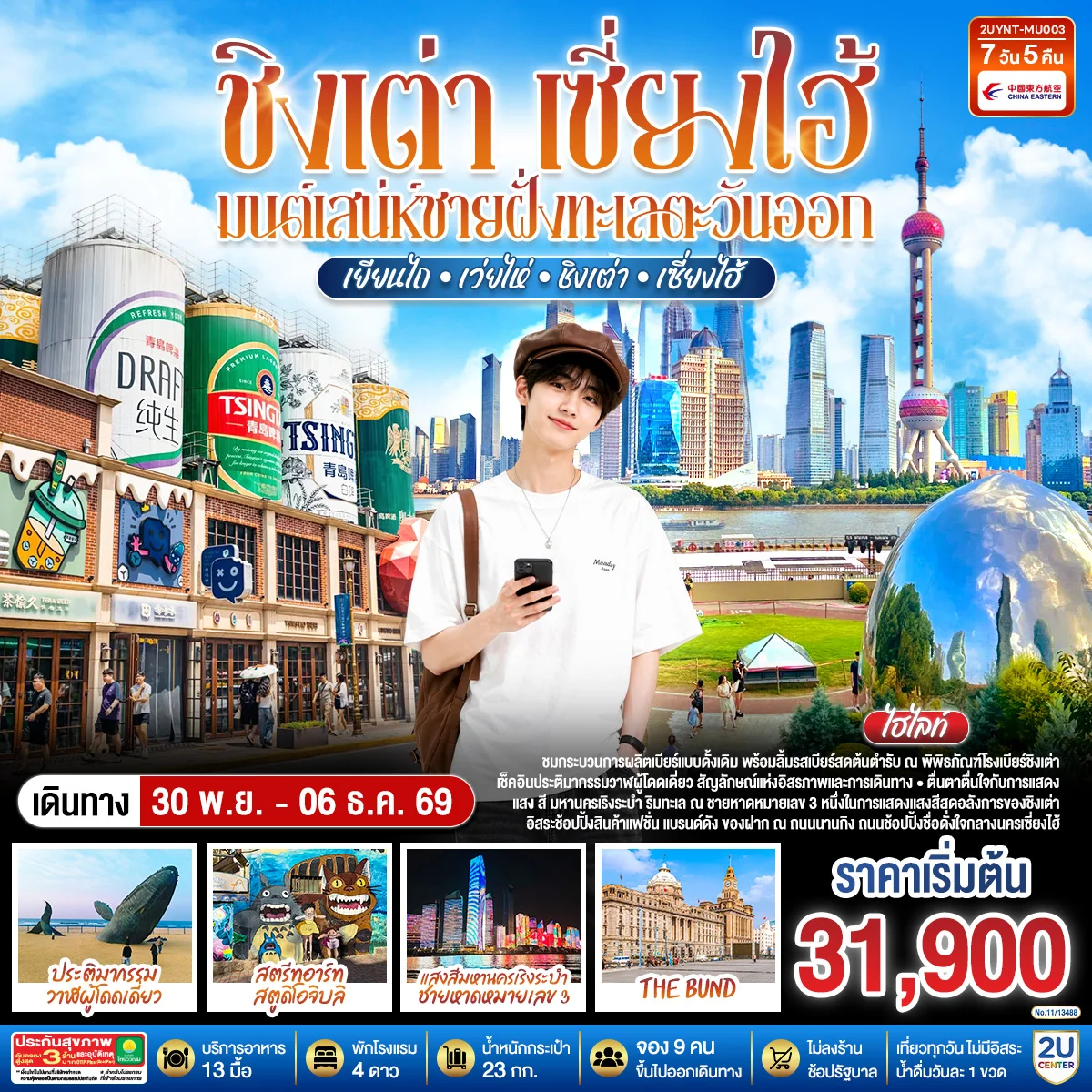 ทัวร์จีน ชิงเต่า เซี่ยงไฮ้ มนต์เสน่ห์ชายฝั่งทะเลตะวันออก เยียนไถ – เว่ยไห่ – ชิงเต่า – เซี่ยงไฮ้ *ไม่ลงร้านช้อป* 7วัน 5คืน (MU)