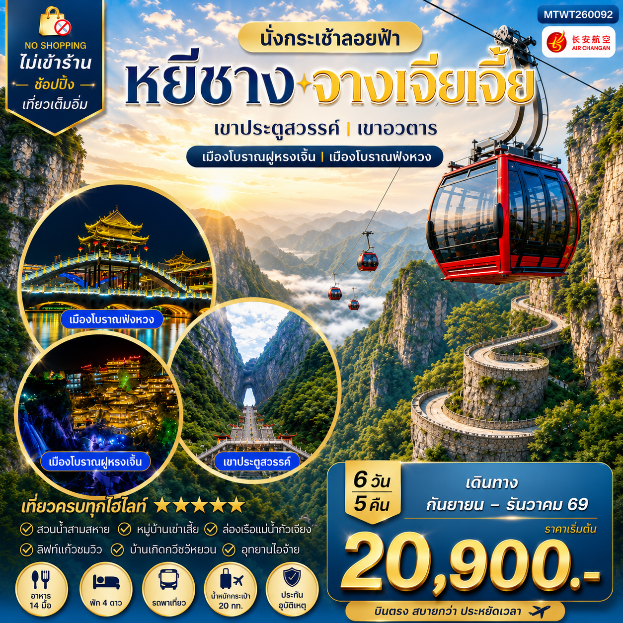 ทัวร์จีน เมืองหยีชาง หมู่บ้านซานเสีย บ้านเกิดกวีชวีหยวน สวนถ้ำสามสหาย จางเจียเจี้ย เขาประตูสวรรค์ เขาอวตาร เมืองโบราณฝูหรงเจิ้น เมืองโบราณฟ่งหวง 6วัน 5คืน (9H) ไม่เข้าร้าน