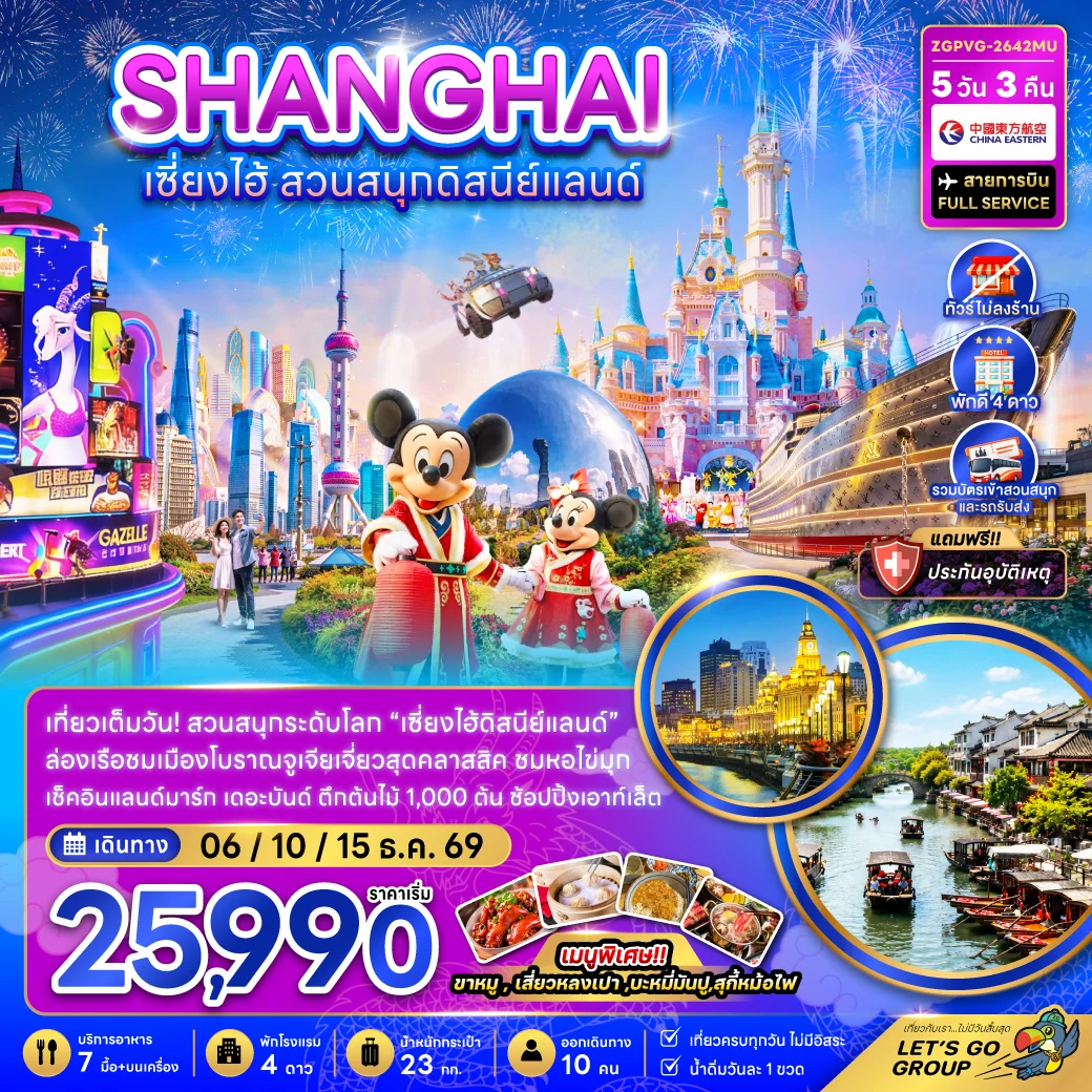 ทัวร์จีน เซี่ยงไฮ้ สวนสนุกดิสนีย์แลนด์ (ไม่ลงร้าน-รวมบัตรสวนสนุก และรถรับส่งแล้ว)