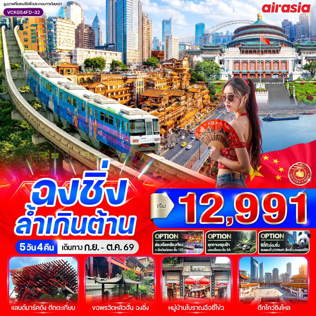 ทัวร์จีน ฉงชิ่ง ล้ำเกินต้าน 5วัน 4คืน (FD)