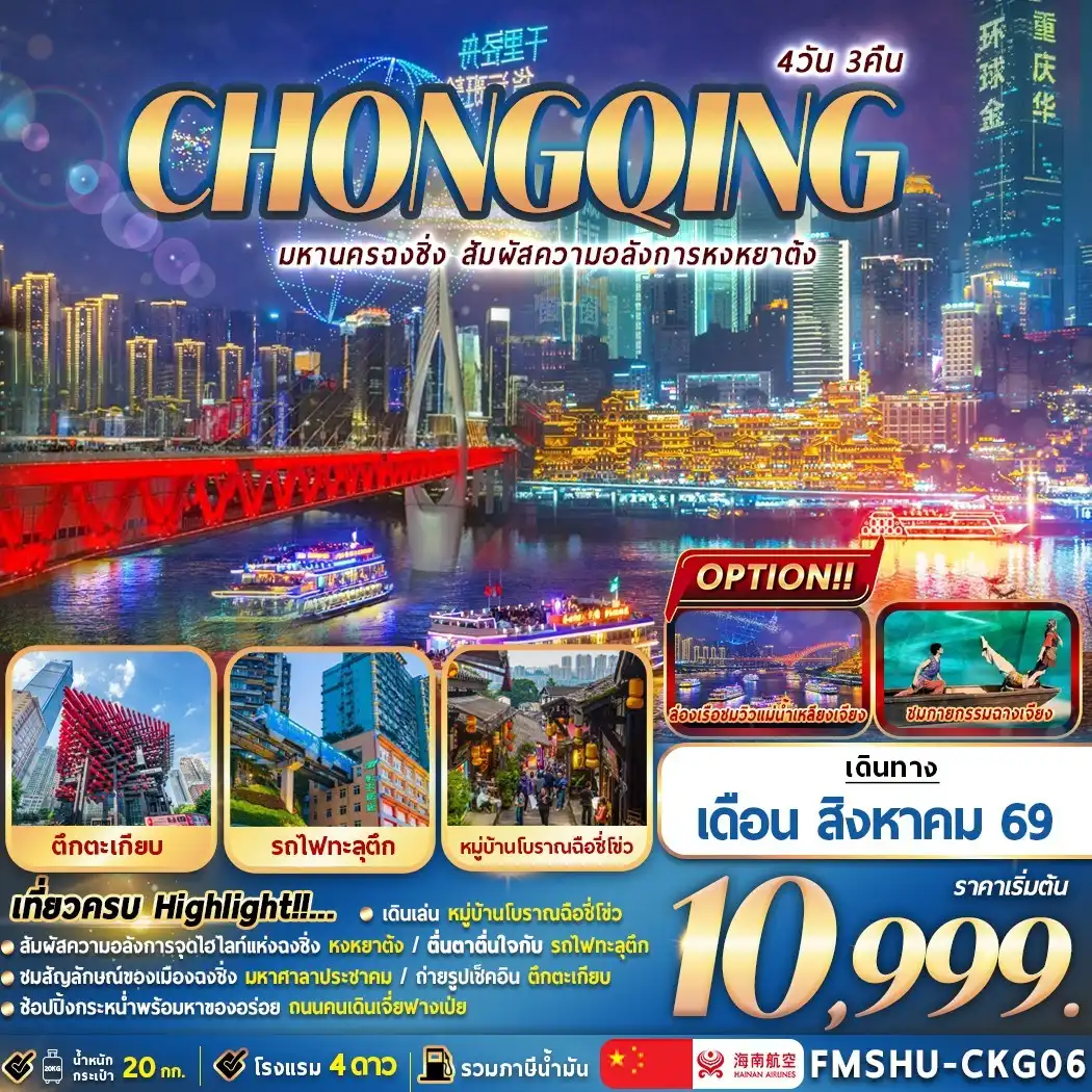 ทัวร์จีน CHONGQING 4วัน 3คืน (3U)