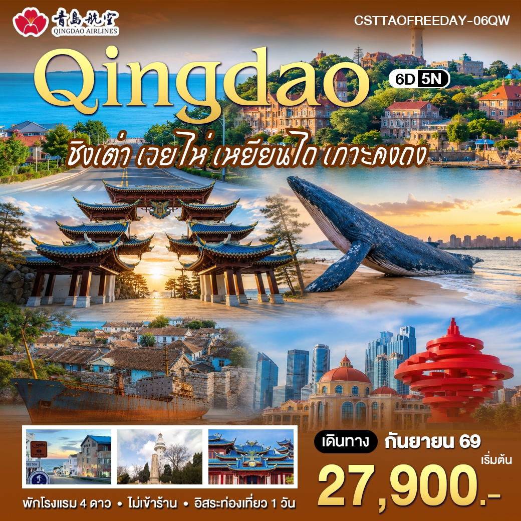 ทัวร์จีน ชิงเต่า เวยไห่ เหยยียนไถ เกาะคงถง 6วัน5คืน (QW)