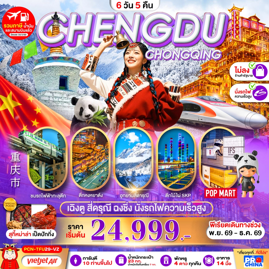 ทัวร์จีน เฉิงตู-สี่ดรุณี-ฉงชิ่ง-นั่งรถไฟความเร็วสูง