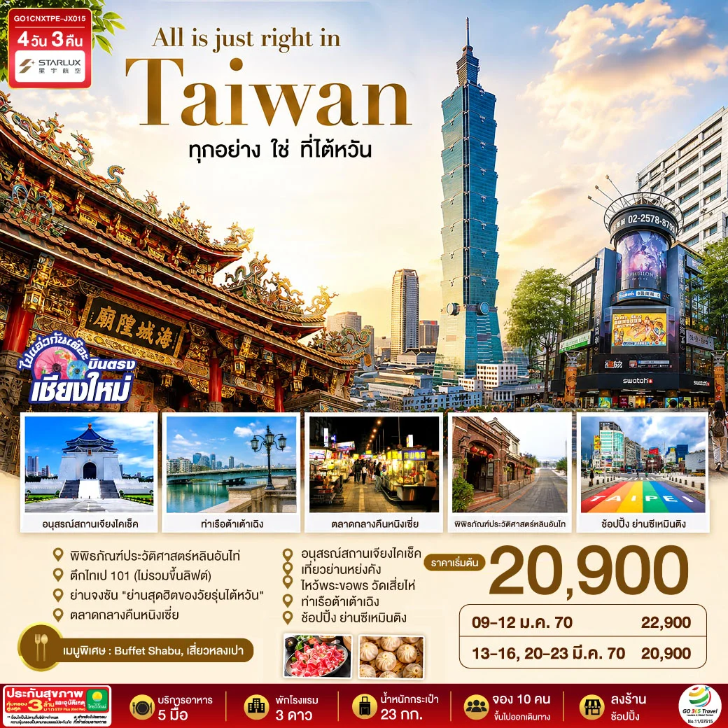 ทัวร์ไต้หวัน บินตรงเชียงใหม่ All is just right in Taiwan ทุกอย่าง ใช่ ที่ไต้หวัน 4วัน 3คืน (JX)