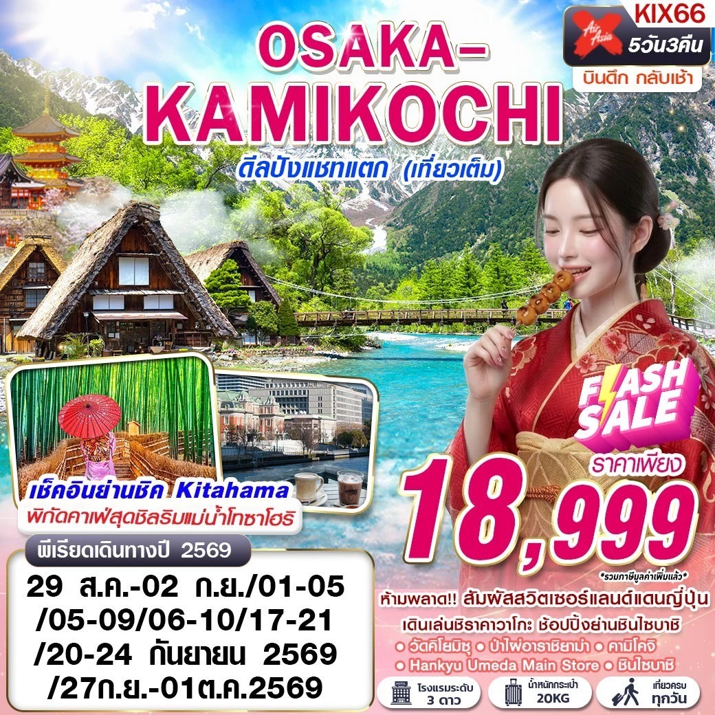 ทัวร์ญี่ปุ่น OSAKA-KAMIKOCHI ดีลปังแชทแตก (เที่ยวเต็ม) 5วัน 3คืน (XJ)