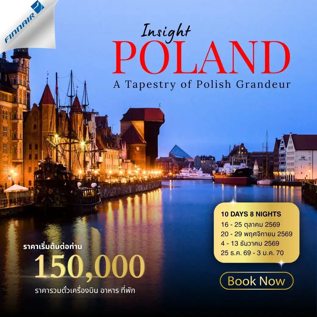 ทัวร์โปแลนด์ Insight Poland 10วัน 8คืน (AY)