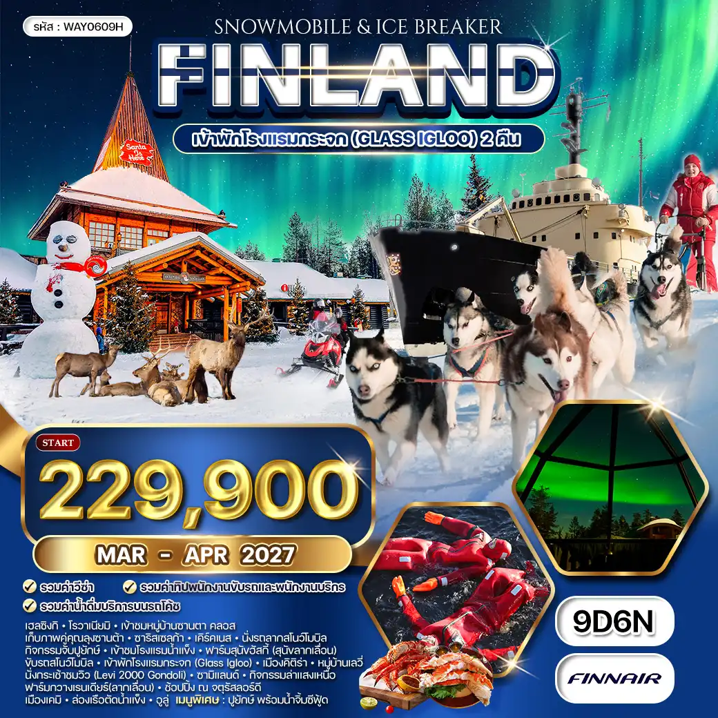 ทัวร์แกรนด์ฟินแลนด์ 9 วัน (AY) MAR - APR 27 พัก Glass Igloo 2 คืน