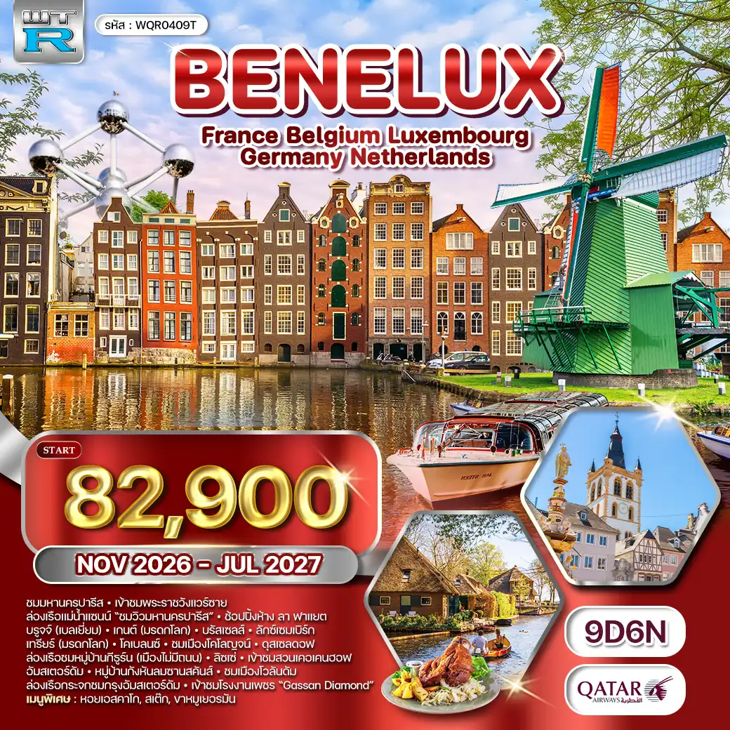 ทัวร์ยุโรปเบเนลักซ์ 9 วัน (QR) SEP 26 - JUL 27