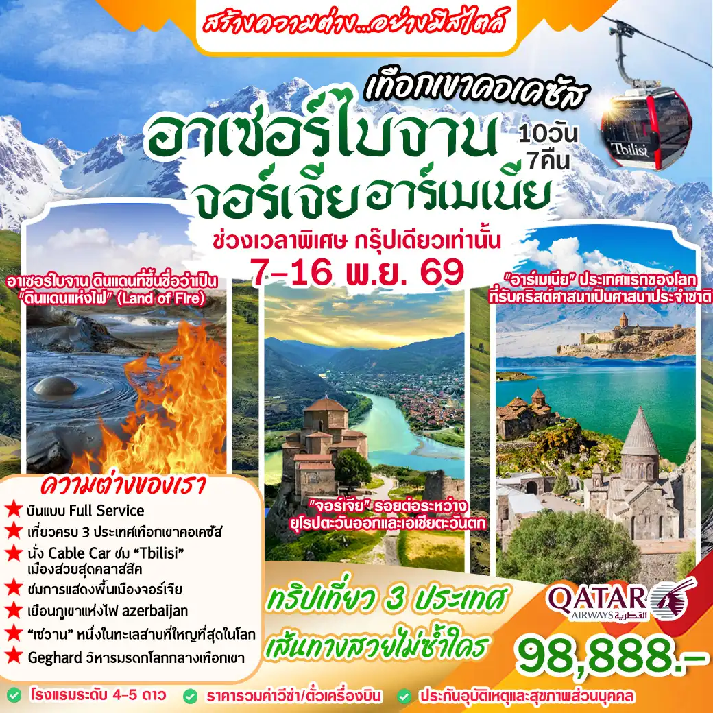 ทัวร์จอร์เจีย อาร์เมเนีย อาเซอร์ไบจาน 10วัน 7คืน (QR)