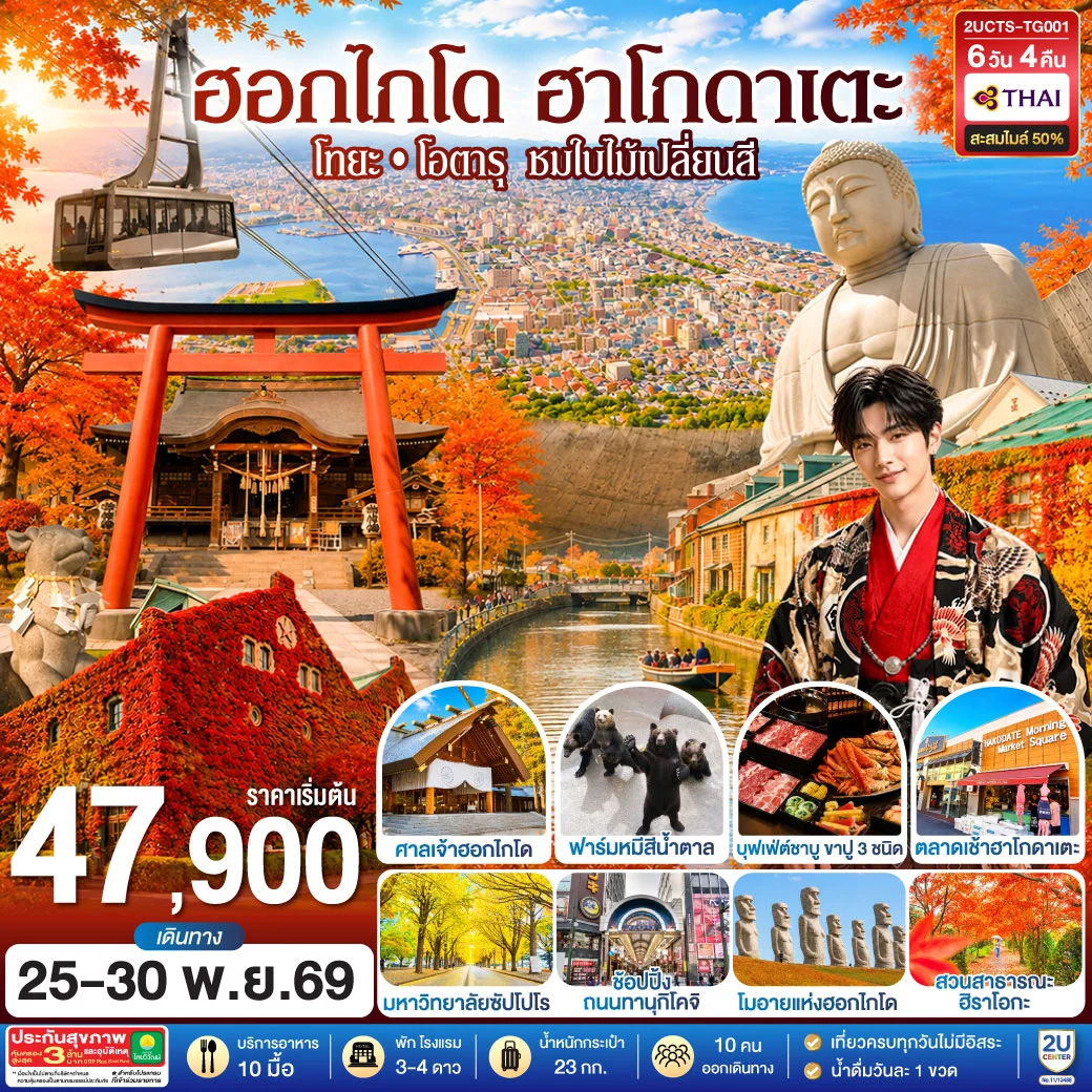 ทัวร์ญี่ปุ่น ฮอกไกโด ฮาโกดาแตะ โทยะ โอตารุ ชมใบไม้เปลี่ยนสี 6วัน 4คืน (TG)