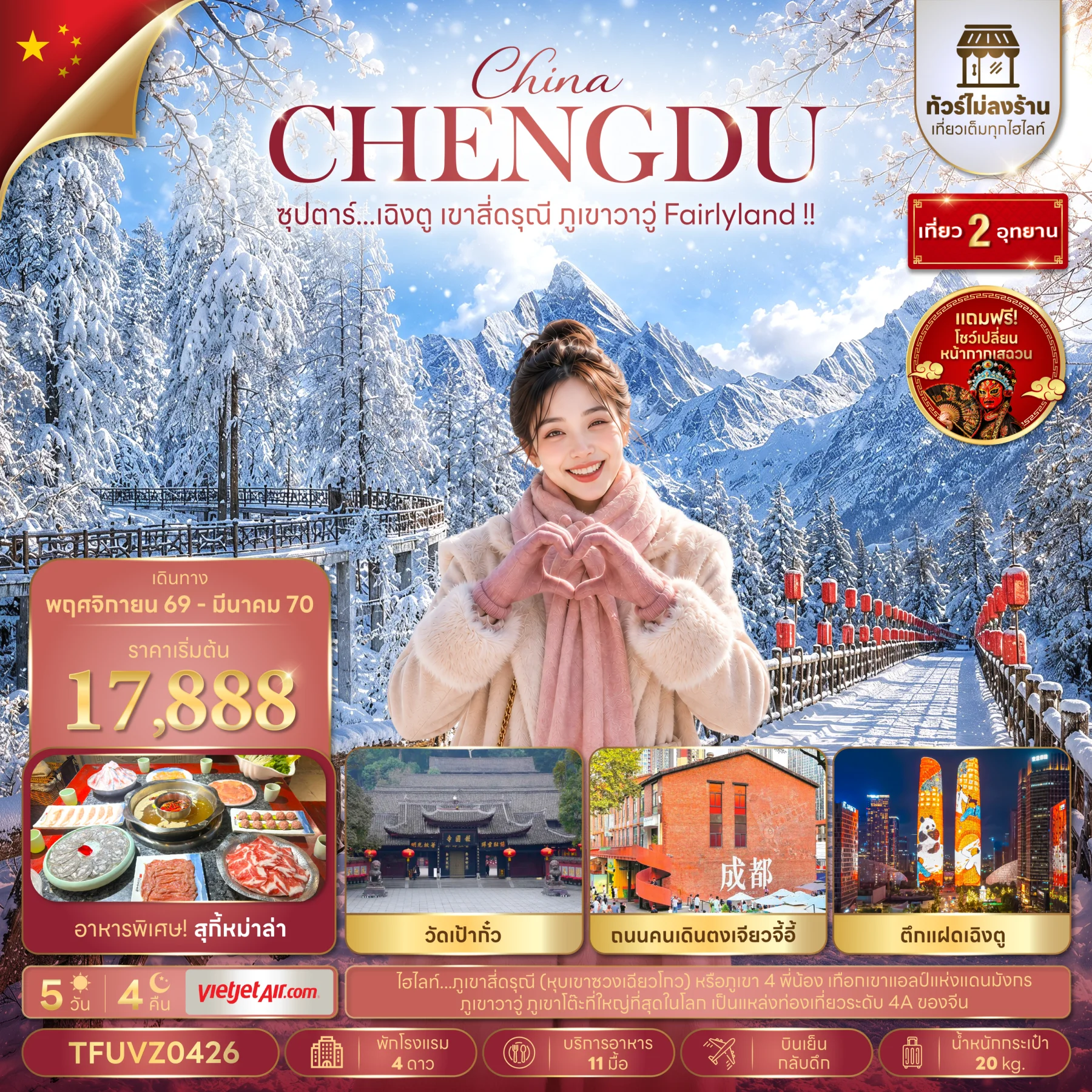 ทัวร์จีน ซุปตาร์...เฉิงตู เขาสี่ดรุณี ภูเขาวาวู่ Fairlyland !!  (ทัวร์ไม่ลงร้าน)   5วัน 4คืน (VZ)