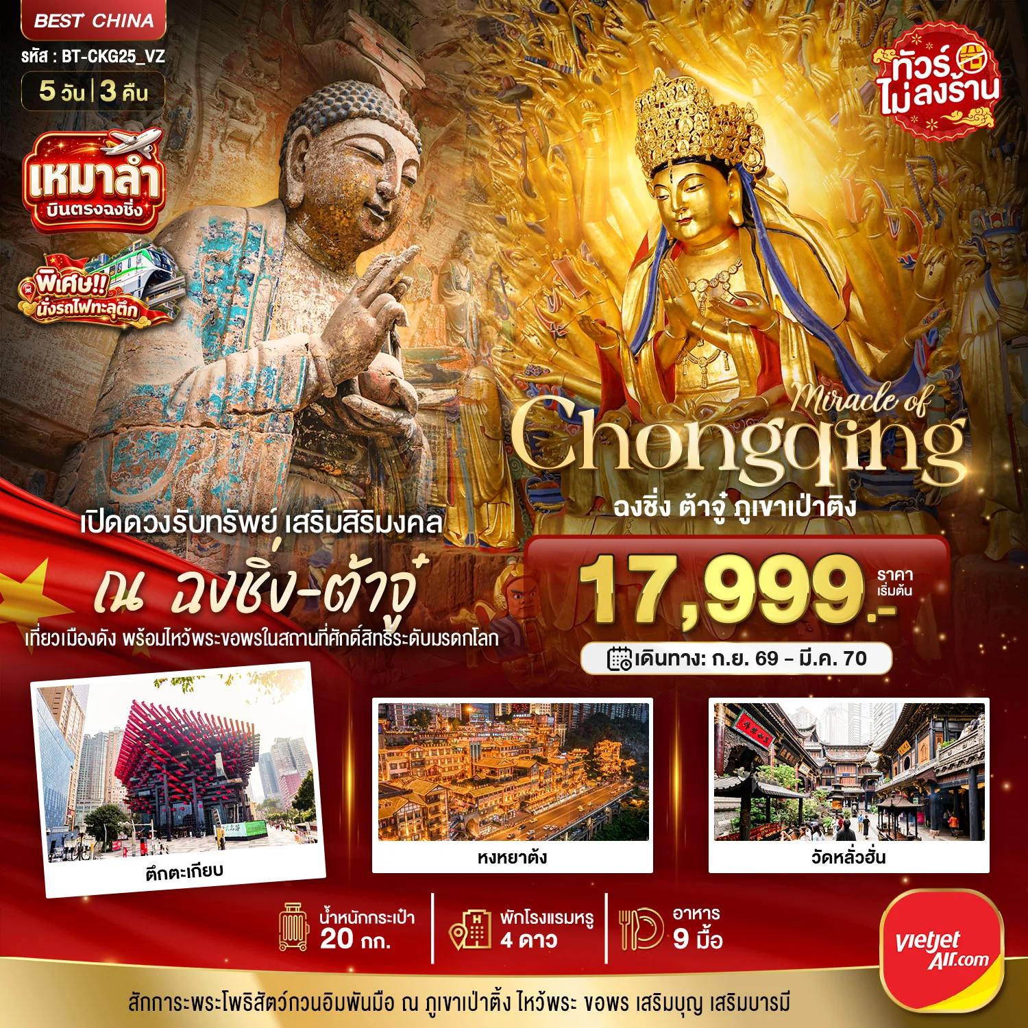 ทัวร์จีน มหัศจรรย์ มหัศจรรย์ ฉงชิ่ง ต้าจู๋เปิดดวงรับทรัพย์ 5วัน 3คืน (VZ)