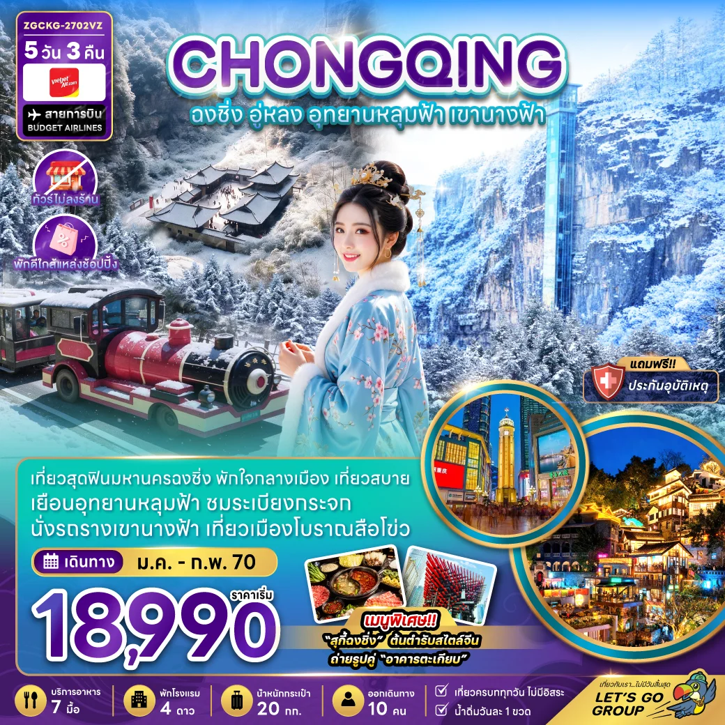 ทัวร์จีน ฉงชิ่ง อู่หลง อุทยานหลุมฟ้า เขานางฟ้า (ไม่ลงร้าน-พักใกล้แหล่งช้อปปิ้ง) 5วัน 3คืน (VZ)