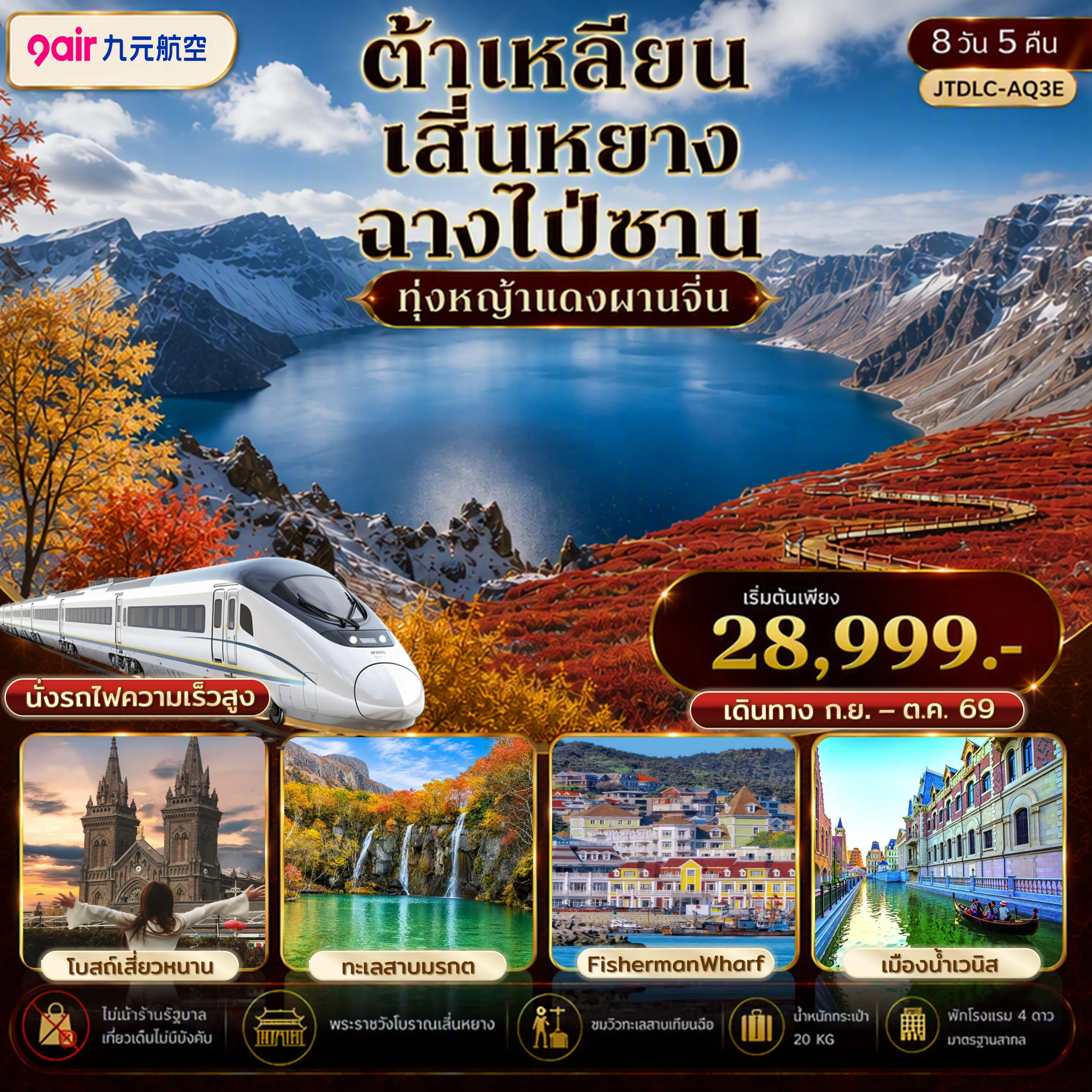 ทัวร์จีน ต้าเหลียน เสิ่นหยาง ฉางไป่ซาน  เที่ยวครบ นั่งรถไฟความเร็วสูง ไม่เข้าร้านรัฐ 8วัน 5คืน (AQ)