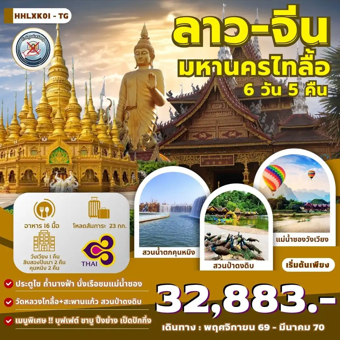 ทัวร์ลาว:จีน เวียงจันทน์-วังเวียง-สิบสองปันนา-คุนหมิง 6วัน 5คืน (TG)