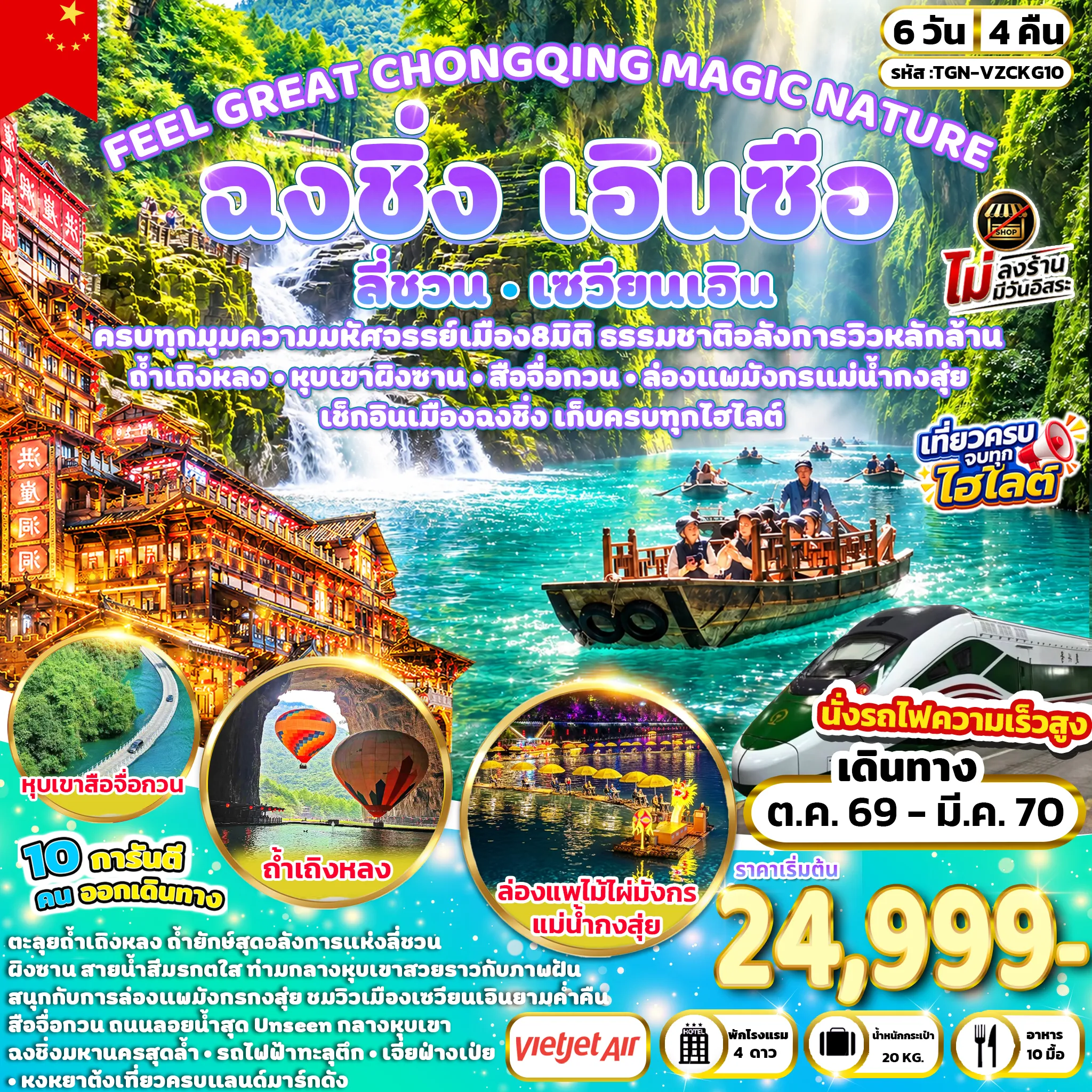 ทัวร์จีน FEEL GREAT CHONGQING MAGIC NATURE ฉงชิ่ง ลี่ชวน เซวียนเอิน เอินซือ 6วัน 4คืน (VZ)
