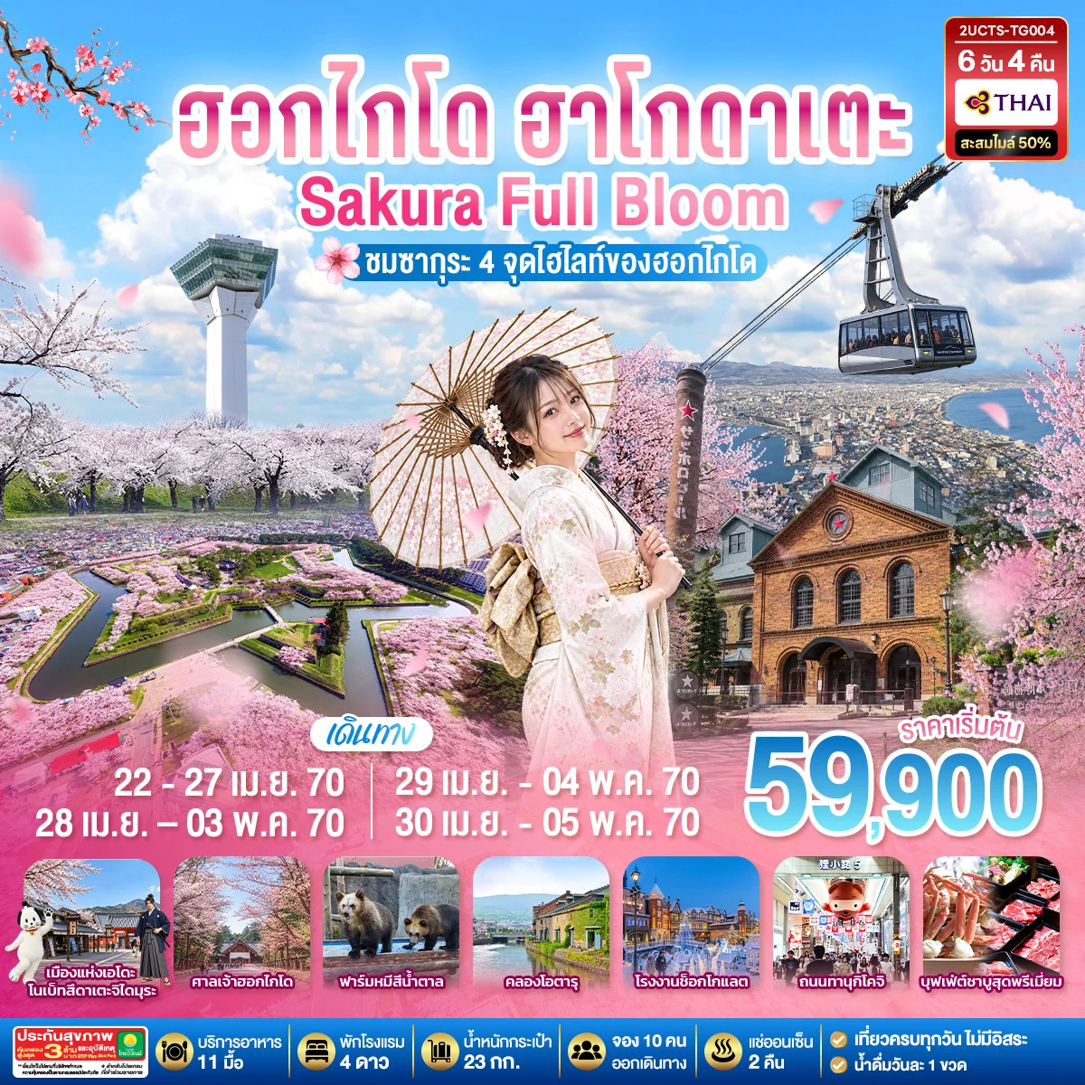 ทัวร์ญี่ปุ่น ฮอกไกโด ฮาโกดาเตะ SAKURA Full Bloom ชมซากุระ 4 จุดไฮไลท์ของฮอกไกโด 6วัน 4คืน (TG)