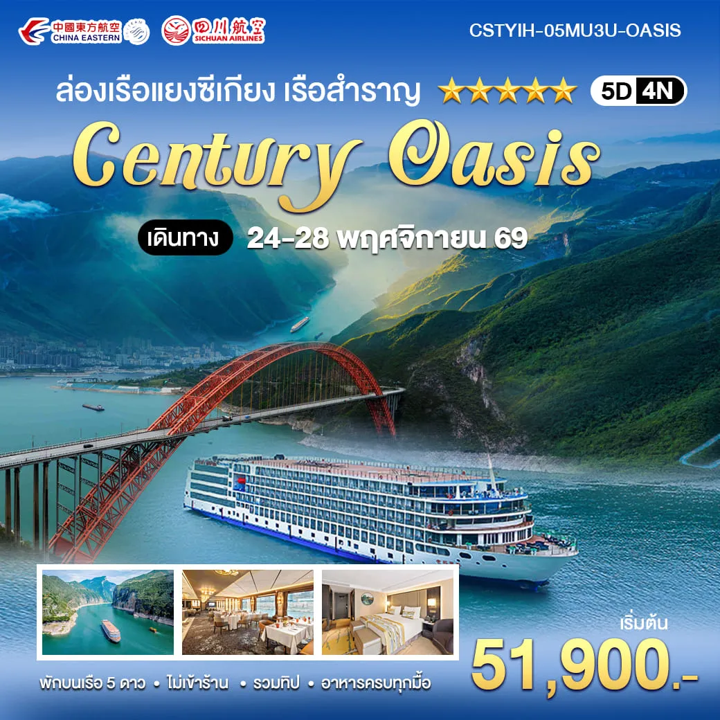 ทัวร์จีน ล่องเรือแยงซีเกียง CENTURY OASIS 5 ดาว อี๋ชาง-ฉงชิ่ง 5วัน 4คืน (MU, 3U)