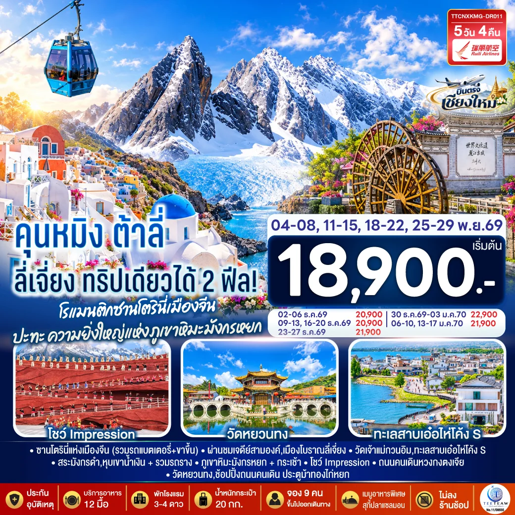 ทัวร์จีน บินตรงเชียงใหม่ คุนหมิง ต้าลี่ ลี่เจี่ยง ทริปเดียวได้ 2 ฟิล..โรแมนติกซานโตรินี่เมืองจีน ..ปะทะความยิ่งใหญ่..ภูเขาหิมะมังกรหยก ** เที่ยวเต็มอิ่ม..ไม่ลงร้านช้อป** 5วัน 4คืน (DR)