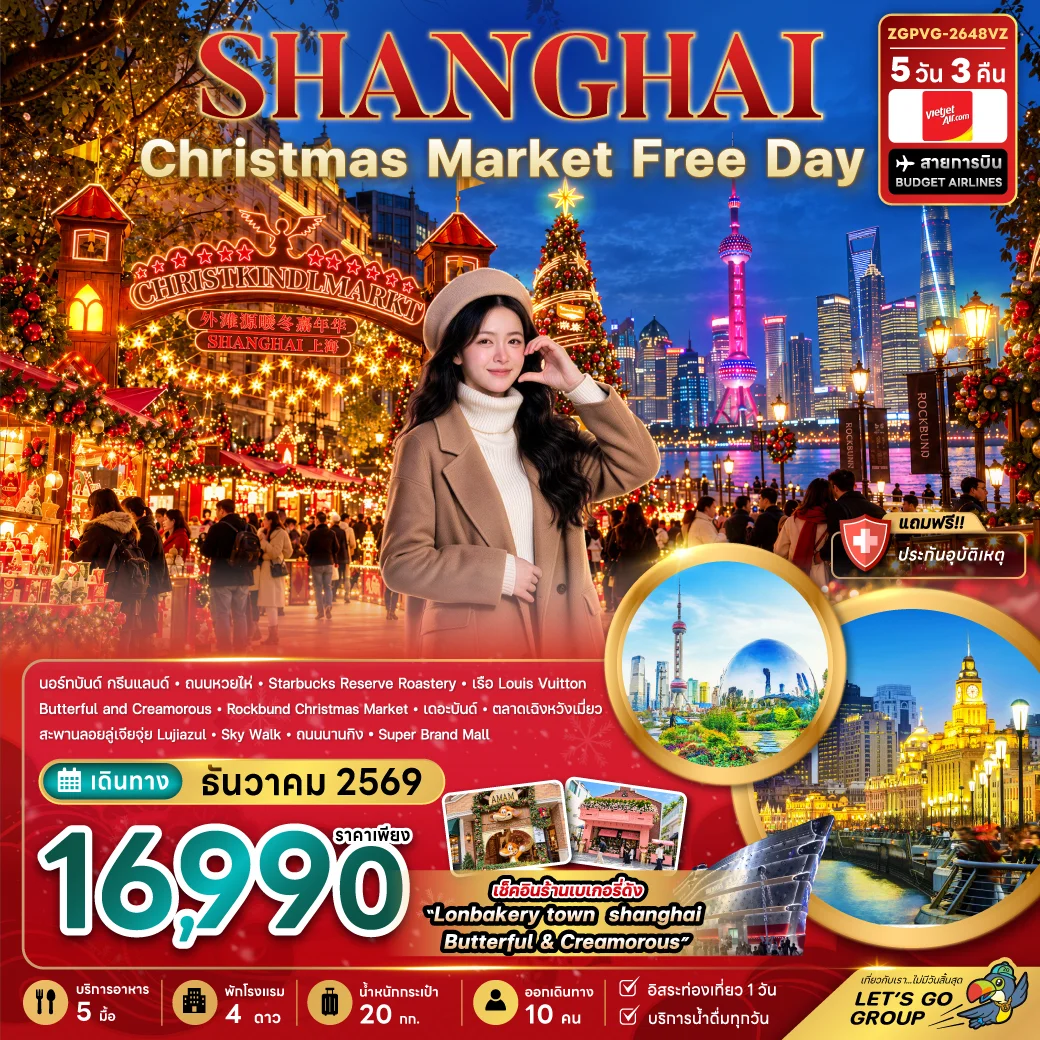 ทัวร์จีน เซี่ยงไฮ้ CHRISTMAS MARKET (ฟรีเดย์) 5วัน 3คืน (VZ)
