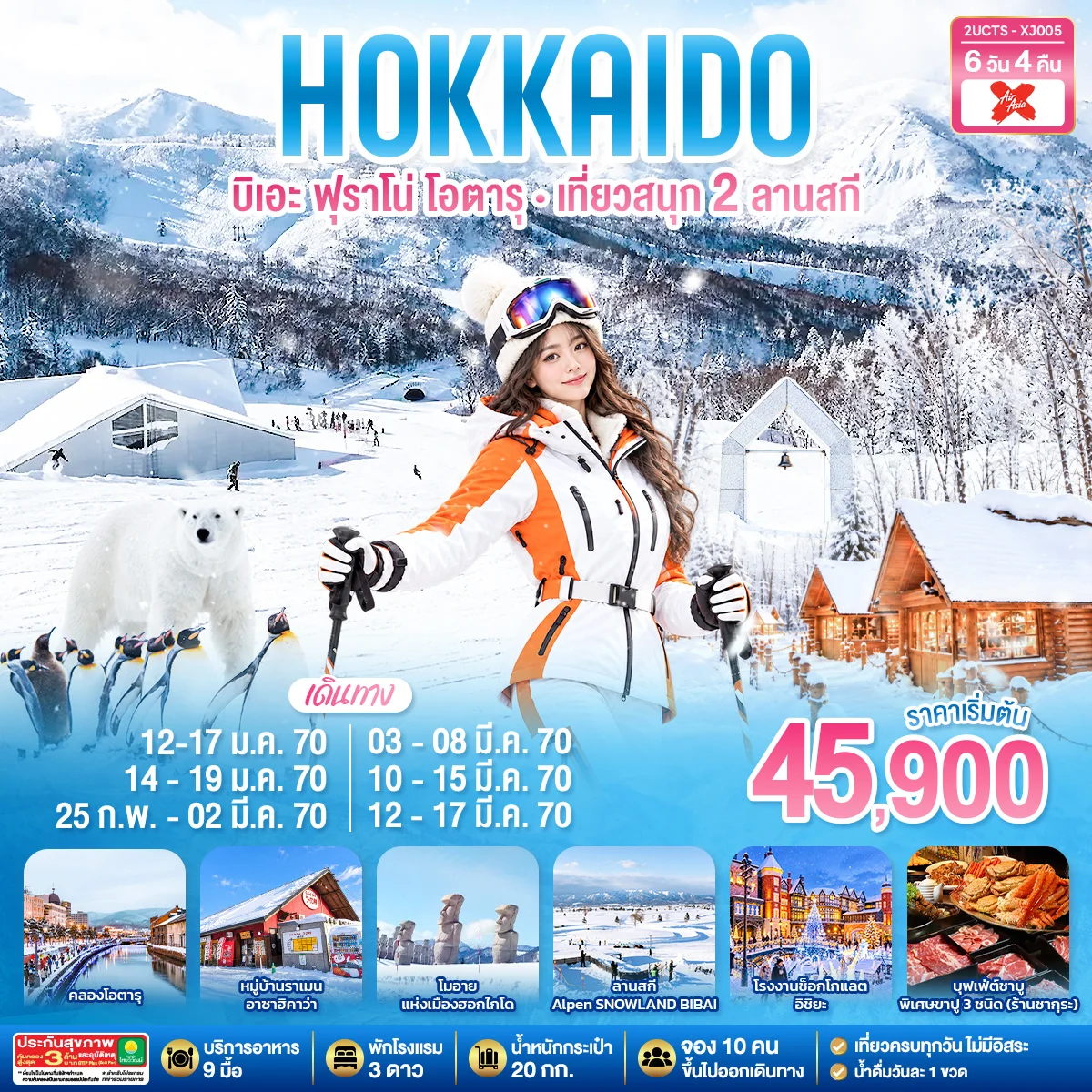 ทัวร์ญี่ปุ่น HOKKIADO BIEI FURANO OTARU  KIRORO & BIBAI SNOW LAND 6วัน 4คืน (XJ)